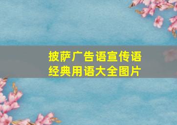 披萨广告语宣传语经典用语大全图片