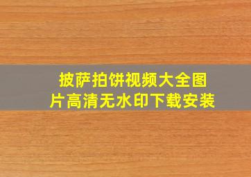 披萨拍饼视频大全图片高清无水印下载安装