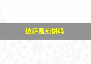 披萨是煎饼吗