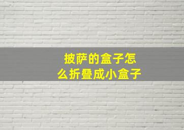 披萨的盒子怎么折叠成小盒子