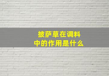 披萨草在调料中的作用是什么