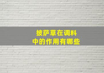 披萨草在调料中的作用有哪些