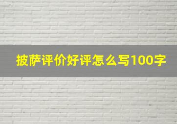 披萨评价好评怎么写100字