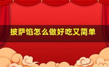 披萨馅怎么做好吃又简单