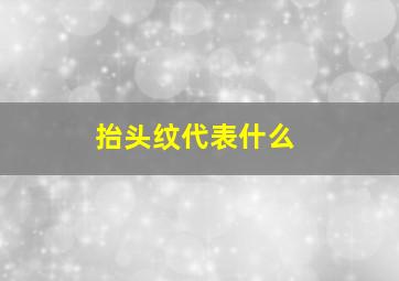 抬头纹代表什么