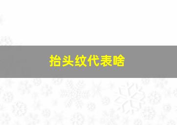 抬头纹代表啥