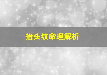 抬头纹命理解析