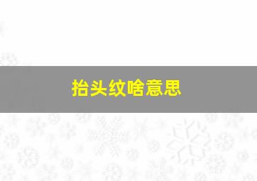 抬头纹啥意思