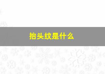 抬头纹是什么