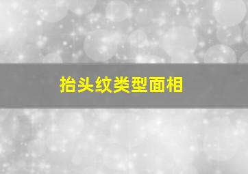 抬头纹类型面相