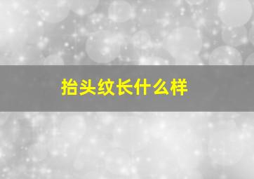 抬头纹长什么样