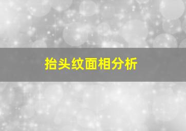 抬头纹面相分析