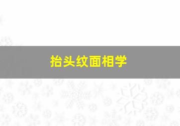 抬头纹面相学