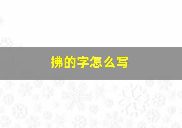 拂的字怎么写