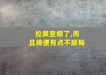 拉屎变细了,而且排便有点不顺畅