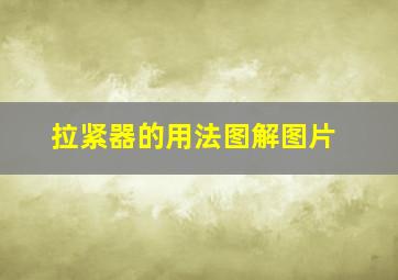 拉紧器的用法图解图片