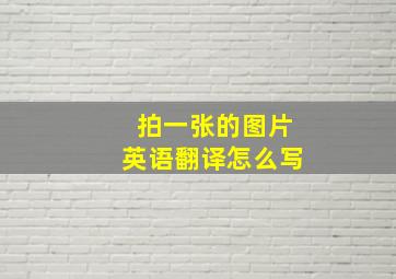 拍一张的图片英语翻译怎么写