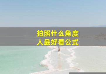 拍照什么角度人最好看公式