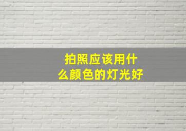 拍照应该用什么颜色的灯光好