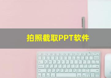 拍照截取PPT软件