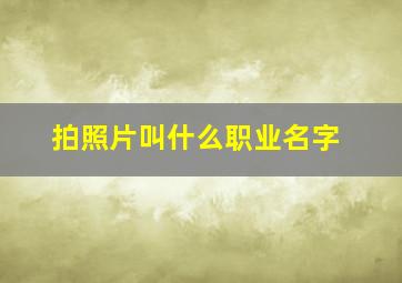 拍照片叫什么职业名字