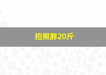 拍照胖20斤