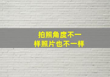 拍照角度不一样照片也不一样