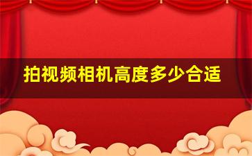 拍视频相机高度多少合适