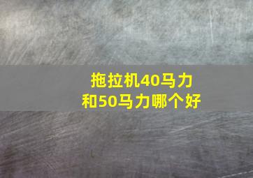 拖拉机40马力和50马力哪个好