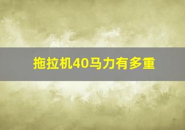 拖拉机40马力有多重