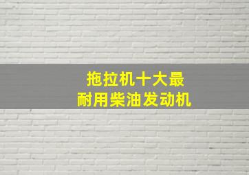 拖拉机十大最耐用柴油发动机