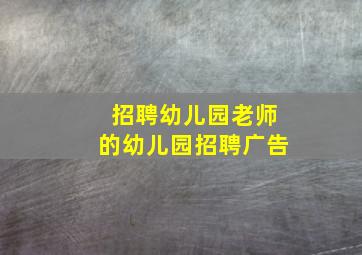 招聘幼儿园老师的幼儿园招聘广告