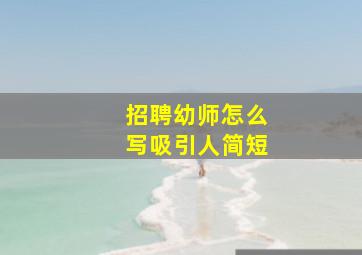 招聘幼师怎么写吸引人简短