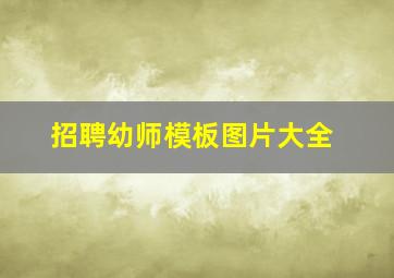 招聘幼师模板图片大全