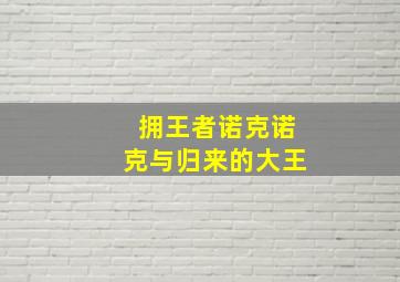 拥王者诺克诺克与归来的大王