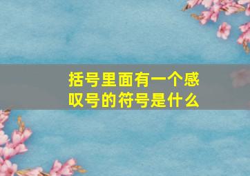 括号里面有一个感叹号的符号是什么