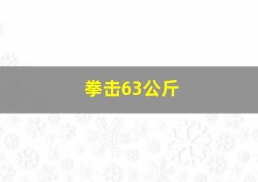 拳击63公斤