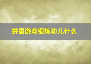 拼图游戏锻炼幼儿什么