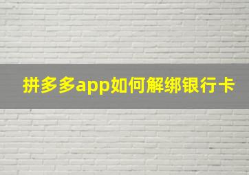 拼多多app如何解绑银行卡