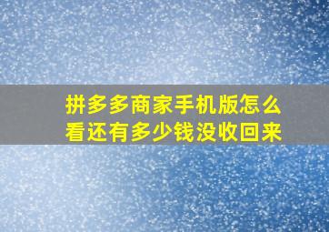 拼多多商家手机版怎么看还有多少钱没收回来