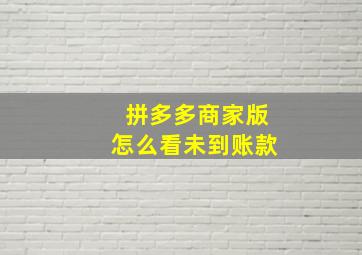 拼多多商家版怎么看未到账款