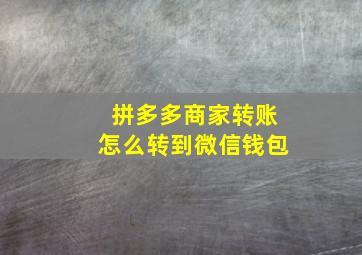 拼多多商家转账怎么转到微信钱包