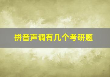 拼音声调有几个考研题