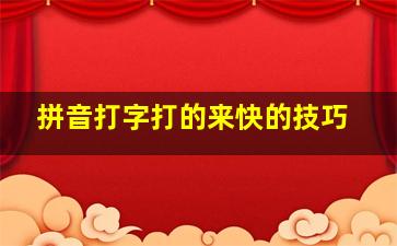 拼音打字打的来快的技巧