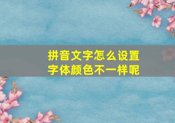 拼音文字怎么设置字体颜色不一样呢