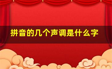 拼音的几个声调是什么字