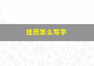 挂历怎么写字