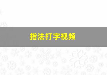 指法打字视频