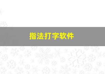 指法打字软件