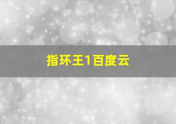 指环王1百度云